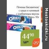 Магазин:Магнолия,Скидка:Печенье бисквитное с какао и начинкой с клубничным вкусом Opeo