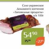 Магнолия Акции - Сало украинское Домашнего копчения «Заповедные продукты» 