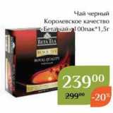 Магазин:Магнолия,Скидка:Чай черный Королевское качество «Бетачай» 