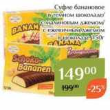 Магазин:Магнолия,Скидка:Суфле банановое в темном шоколаде