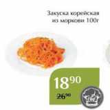 Магазин:Магнолия,Скидка:Закуска корейская из моркови 