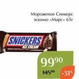 Магазин:Магнолия,Скидка:Мороженое Сникерс эскимо «Марс» 