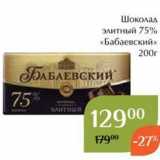Шоколад элитный 75% «Бабаевский» 