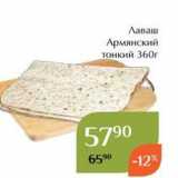 Магазин:Магнолия,Скидка:Лаваш Армянский тонкий 