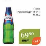 Магазин:Магнолия,Скидка:Пиво «Кроненбург 1664»