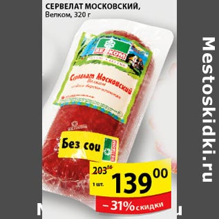 Акция - Сервелат Московский