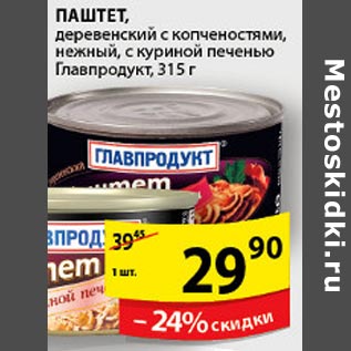 Акция - Паштет Главпродукт