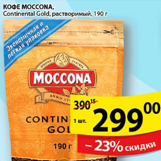 Акция - Кофе Moccona