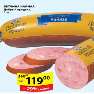 Акция - ВЕТЧИНА ЧАЙНАЯ ДОБРЫЙ ПРОДУКТ