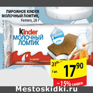 Акция - ПИРОЖНОЕ KINDER МОЛОЧНЫЙ ЛОМТИК