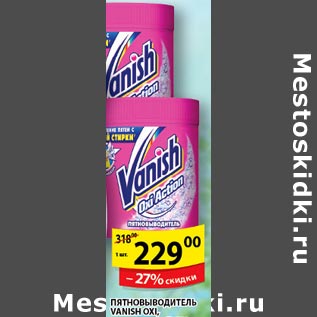 Акция - Пятновыводитель Vanish OXL