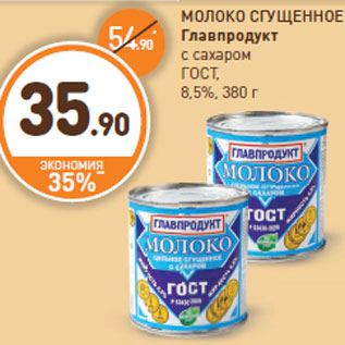 Акция - МОЛОКО СГУЩЕННОЕ Главпродукт