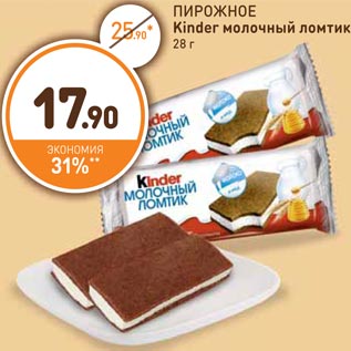 Акция - ПИРОЖНОЕ Kinder молочный ломтик