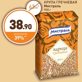 Акция - КРУПА ГРЕЧНЕВАЯ Мистраль