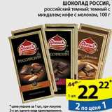 Магазин:Пятёрочка,Скидка:Шоколад Россия