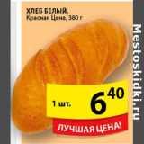 Магазин:Пятёрочка,Скидка:Хлеб Белый Красная цена