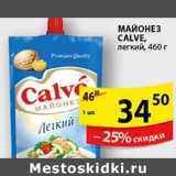 Магазин:Пятёрочка,Скидка:майонез calve