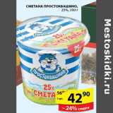 Магазин:Пятёрочка,Скидка:СМЕТАНА ПРОСТОКВАШИНО