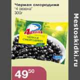 Магазин:Магнолия,Скидка:ЧЕРНАЯ СМОРОДИНА 4 СЕЗОНА