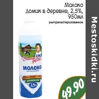 Акция - Молоко Домик в деревне