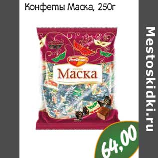 Акция - Конфеты Маска