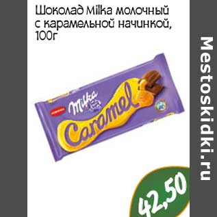 Акция - Шоколад Milka