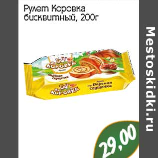 Акция - Рулет Коровка