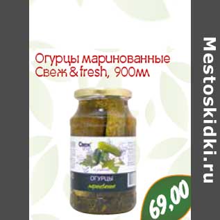 Акция - Огурцы маринованные Свеж & fresh