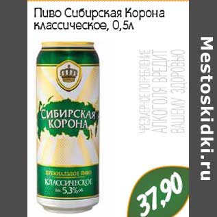 Акция - Пиво Сибирская Корона