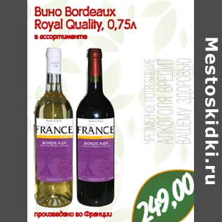 Акция - Вино Bordeaux Royal Quality