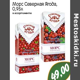 Акция - Морс Северная Ягода