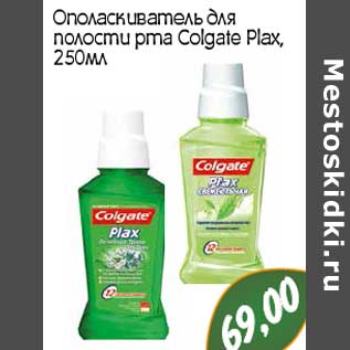 Акция - Ополаскиватель для полости рта Colgate Plax