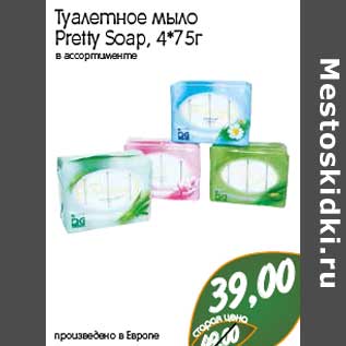 Акция - Туалетное мыло Pretty Soap