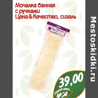 Акция - Мочалка банная с ручками Цена & Качество