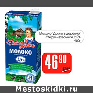 Акция - Молоко "Домик в деревне"