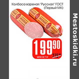 Акция - Колбаса вареная "Русская" ГОСТ