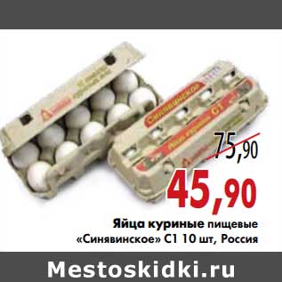 Акция - Яйца куриные пищевые "Синявинское" C1