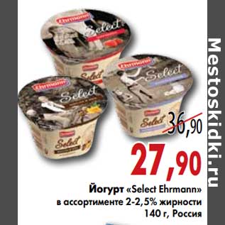 Акция - Йогурт "Select Ehrmann"