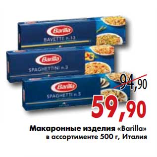 Акция - Макаронные изделия "Barilla"