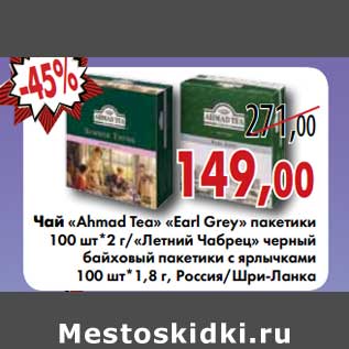 Акция - Чай "Ahmad Tea" "Earl Grey" пакетики 100 шт * 2 г/