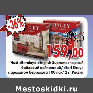 Акция - Чай "Bernley" "English Supreme" черный байховый цейлонский/