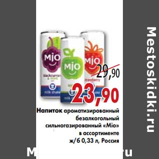 Акция - Напиток ароматизированный безалкогольный сильногазированный "Mio"