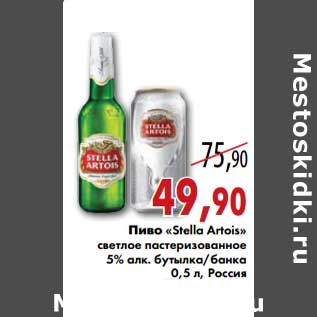 Акция - Пиво "Stella Artois"