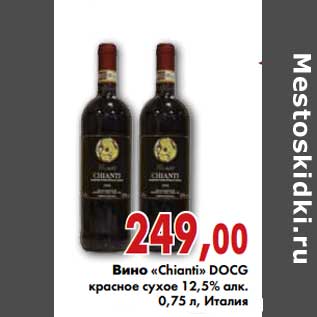 Акция - Вино "Chianti" DOCG