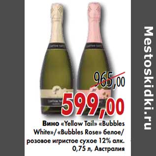 Акция - Вино "Yellow Tail" "Bubbles White"/"Bubbles Rose" белое/розовое игристое сухое 12% алк.