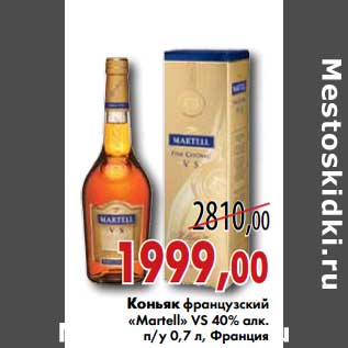 Акция - Коньяк французский "Martell" VS 40% алк.