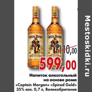 Акция - Напиток алкогольный на основе рома "Captain Morgan" "Spiced Gold"