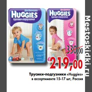 Акция - Трусики-подгузники "Huggies"