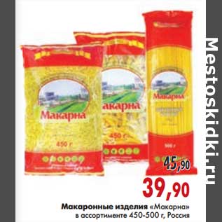 Акция - Макаронные изделия "Макарна"