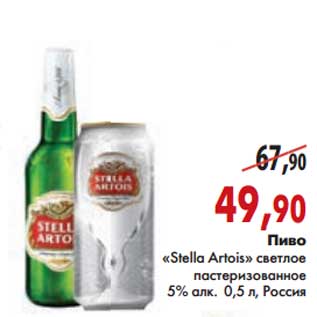 Акция - Пиво "Stella Artois"